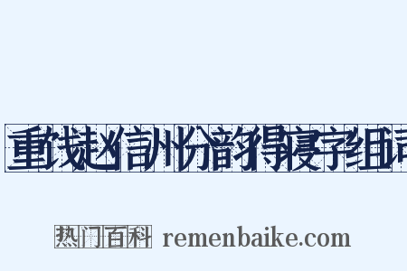 重饯赵信州分韵得寝字组词是什么意思的图片